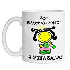 чашка 15 все будет хорошо, я узнавала